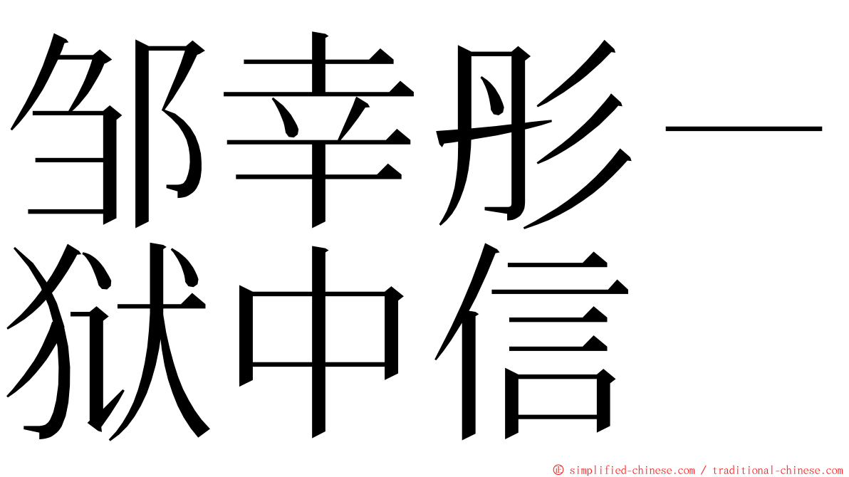 邹幸彤－狱中信 ming font