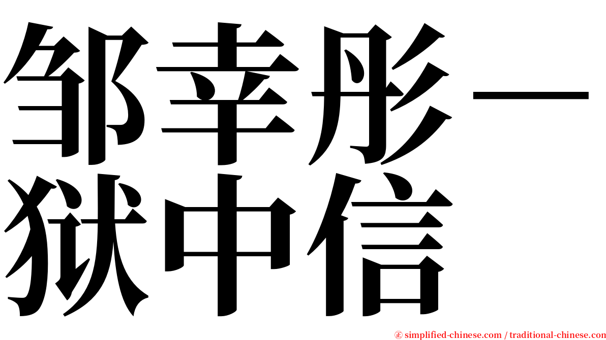 邹幸彤－狱中信 serif font