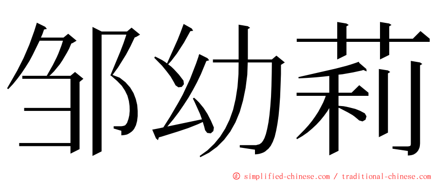 邹幼莉 ming font