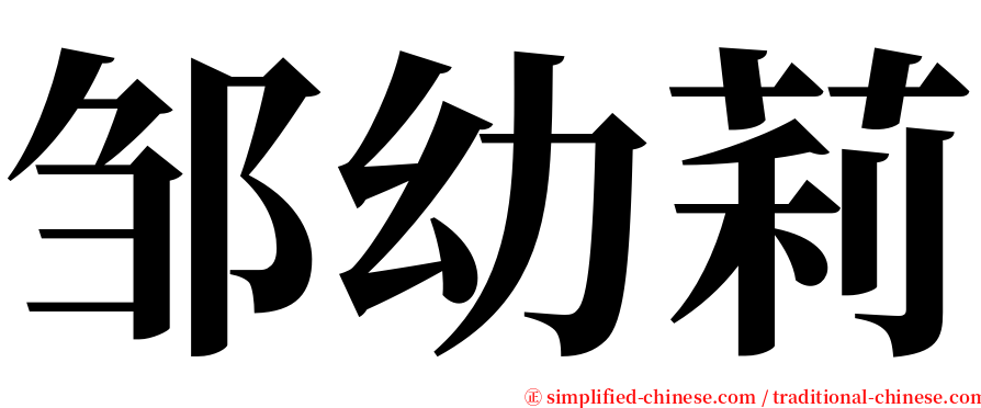 邹幼莉 serif font