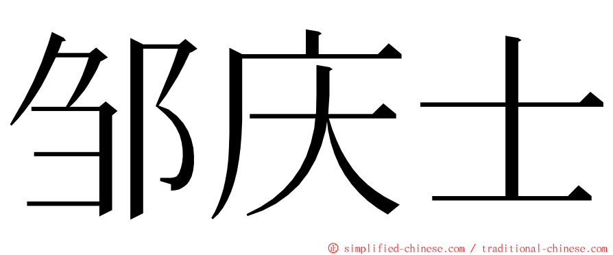 邹庆士 ming font