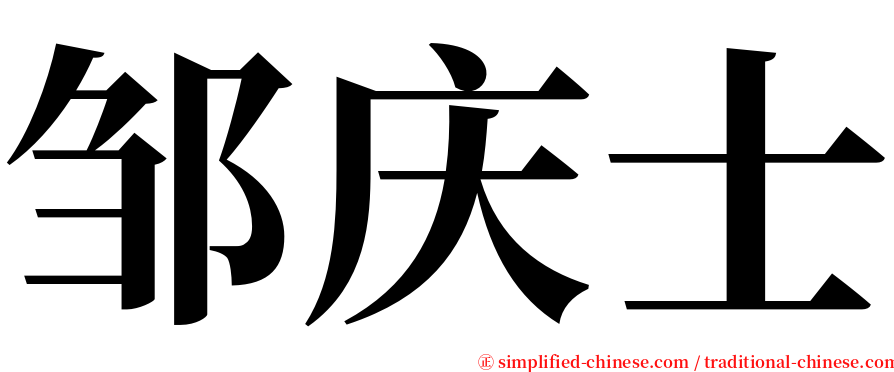 邹庆士 serif font