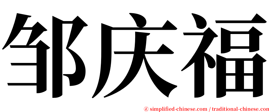 邹庆福 serif font