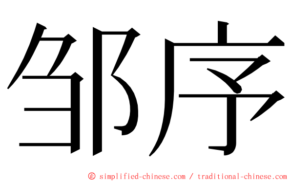 邹序 ming font