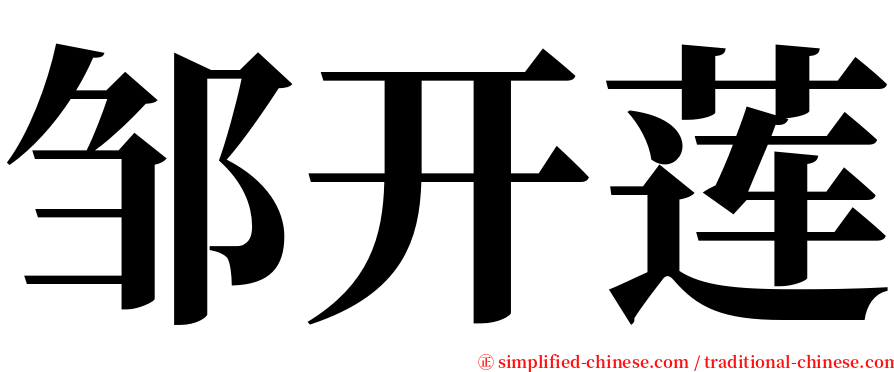 邹开莲 serif font