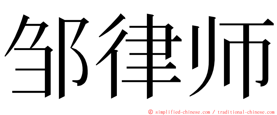 邹律师 ming font