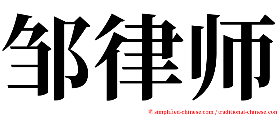 邹律师 serif font