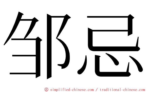 邹忌 ming font