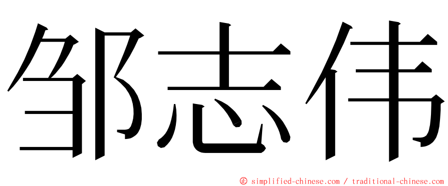 邹志伟 ming font