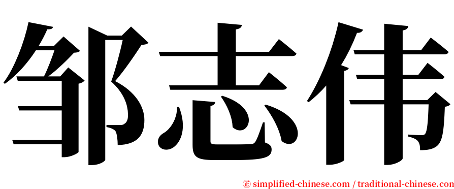 邹志伟 serif font