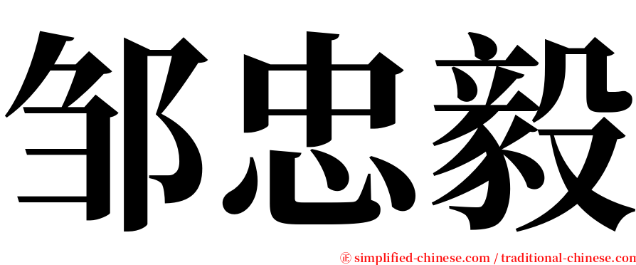 邹忠毅 serif font