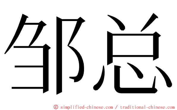 邹总 ming font