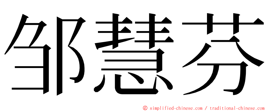 邹慧芬 ming font