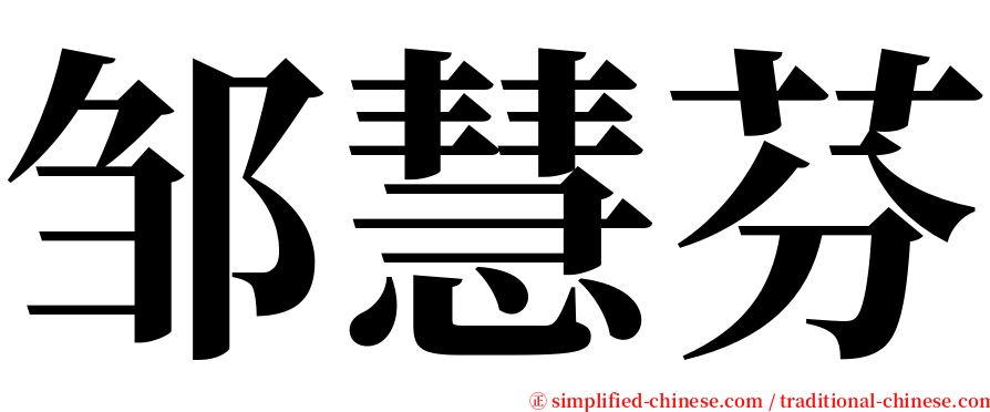 邹慧芬 serif font