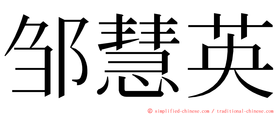 邹慧英 ming font