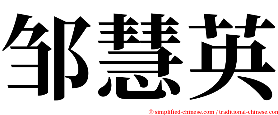 邹慧英 serif font