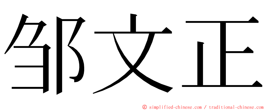 邹文正 ming font