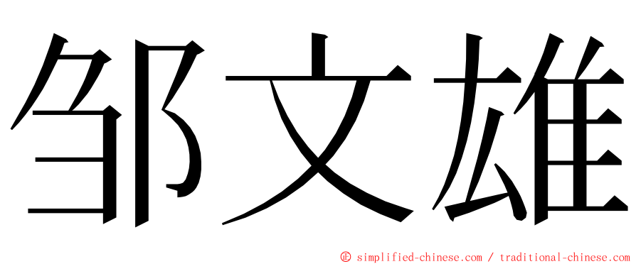 邹文雄 ming font