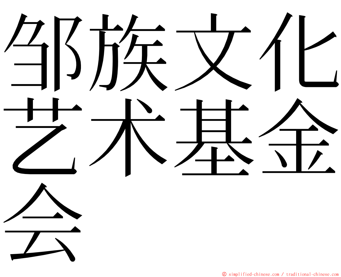 邹族文化艺术基金会 ming font