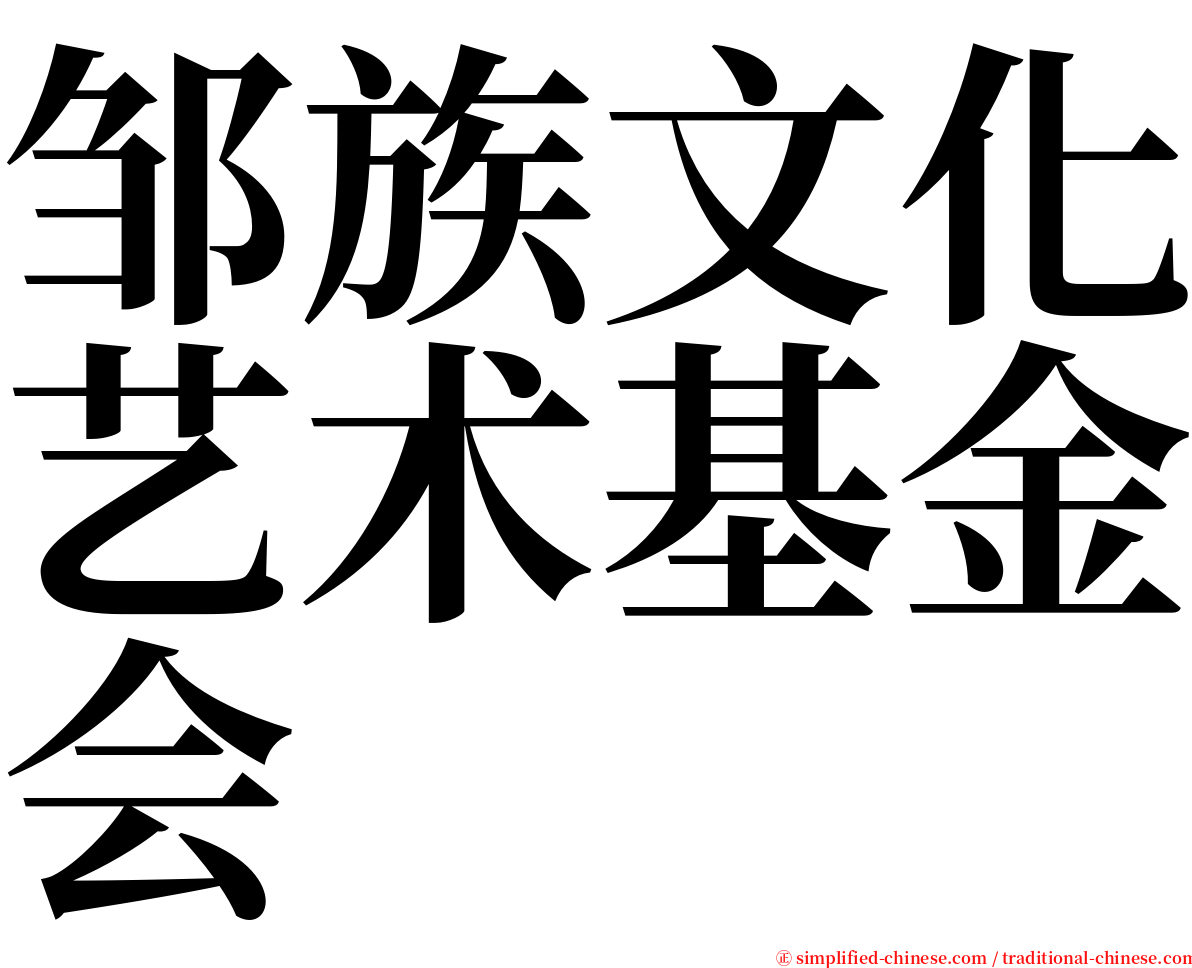 邹族文化艺术基金会 serif font