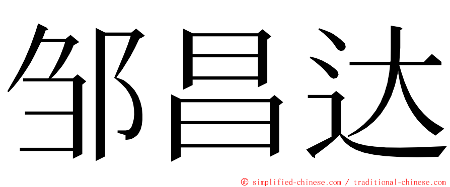 邹昌达 ming font