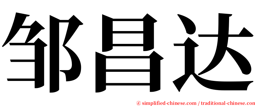 邹昌达 serif font