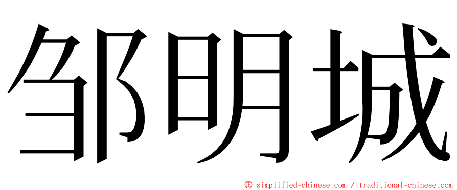 邹明城 ming font