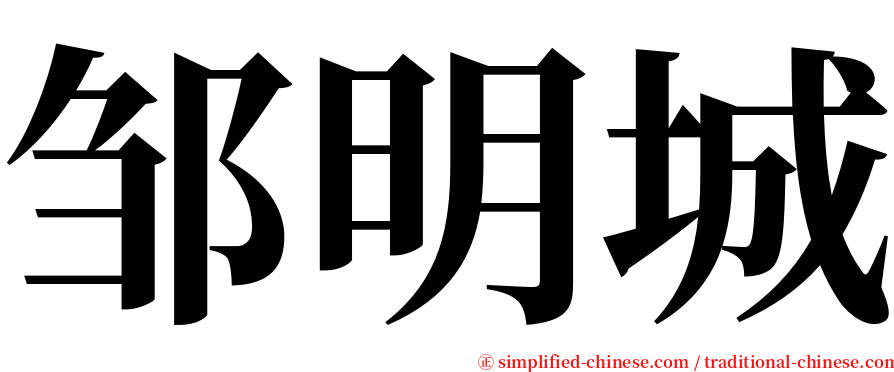 邹明城 serif font