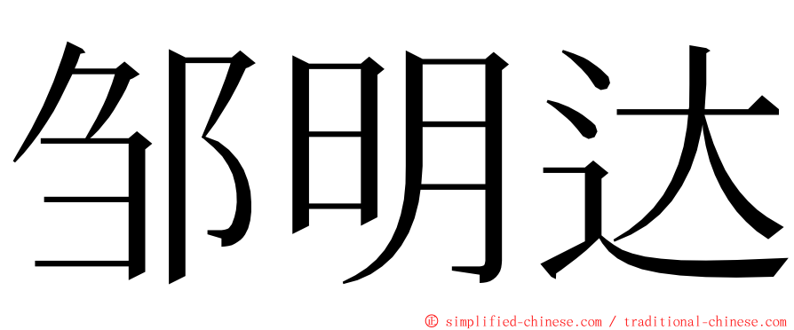 邹明达 ming font