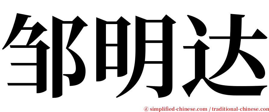 邹明达 serif font