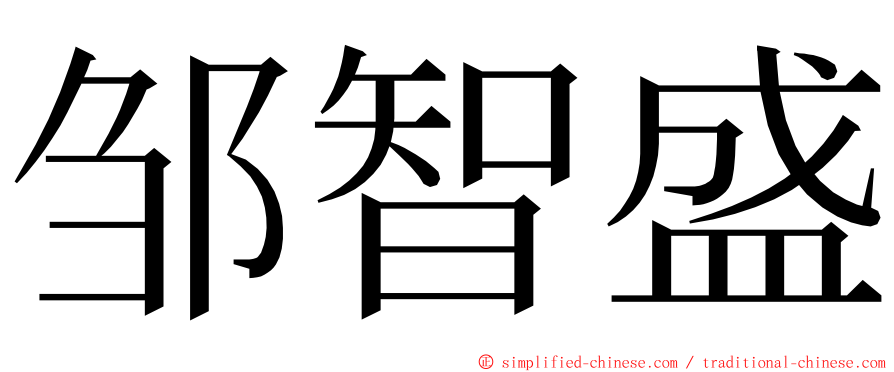 邹智盛 ming font