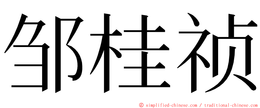 邹桂祯 ming font