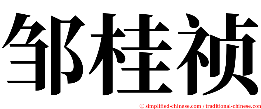 邹桂祯 serif font
