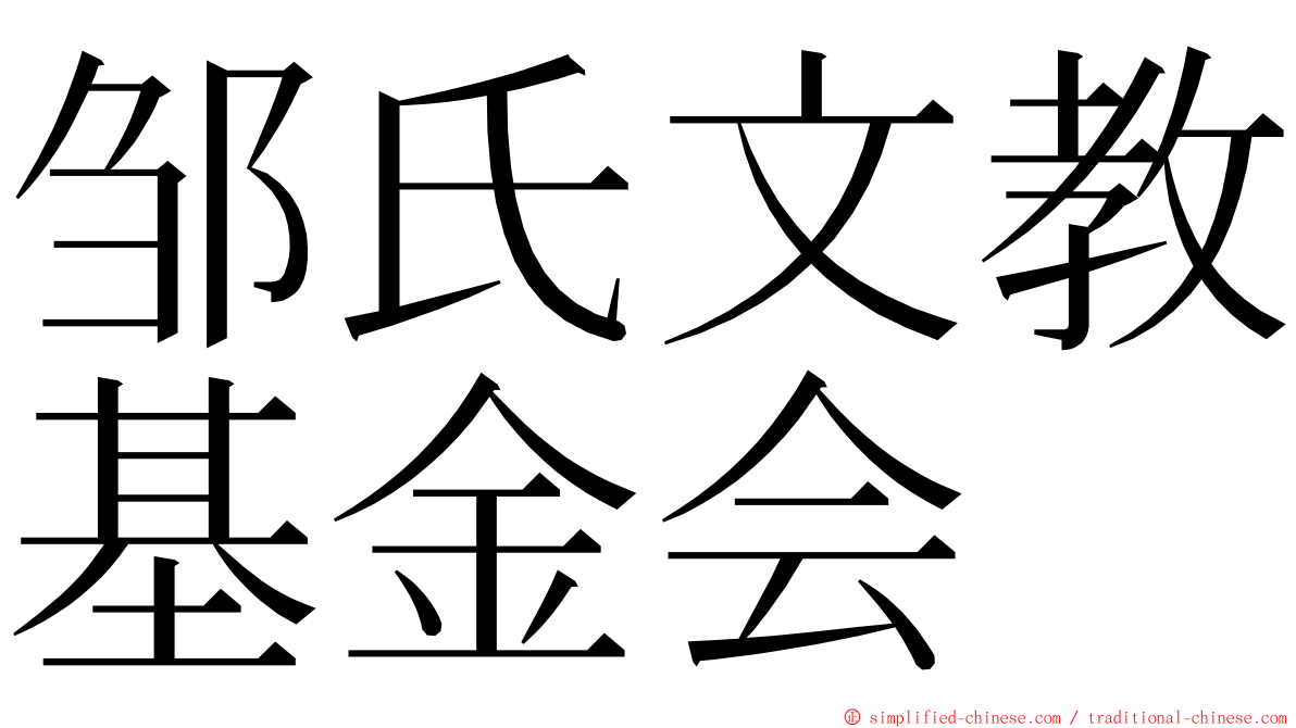 邹氏文教基金会 ming font