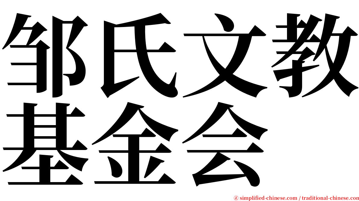 邹氏文教基金会 serif font