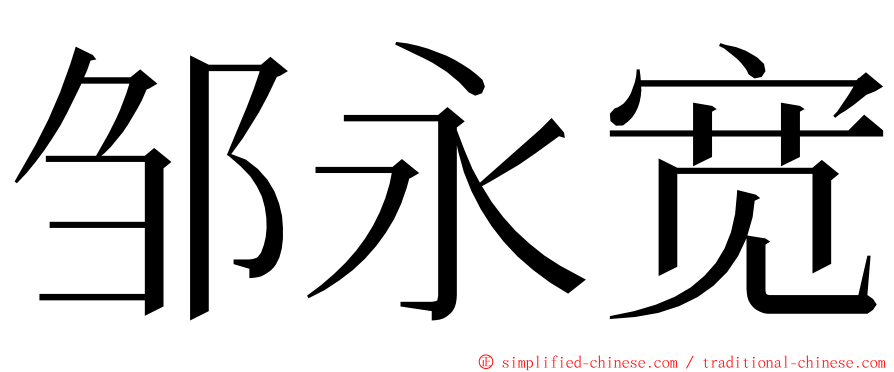 邹永宽 ming font