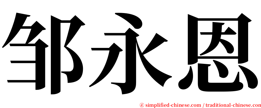 邹永恩 serif font