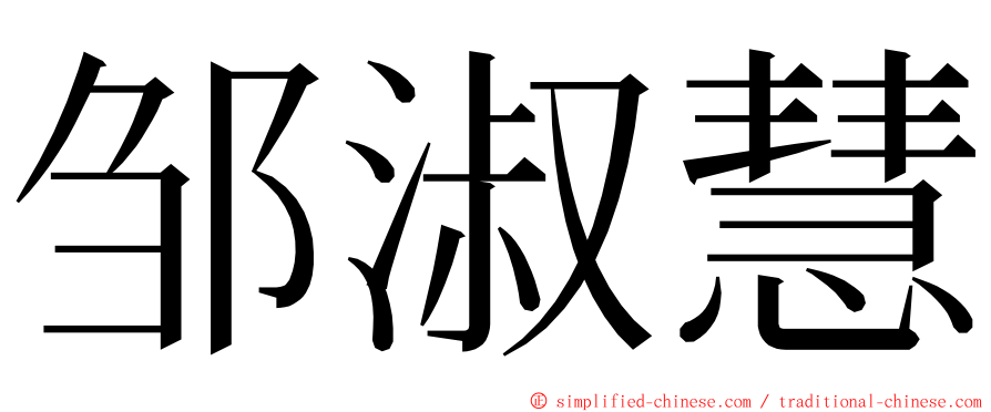 邹淑慧 ming font