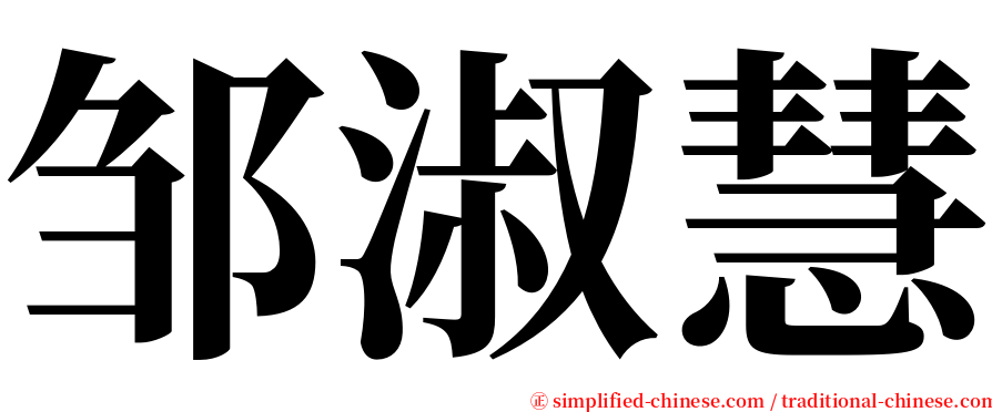 邹淑慧 serif font