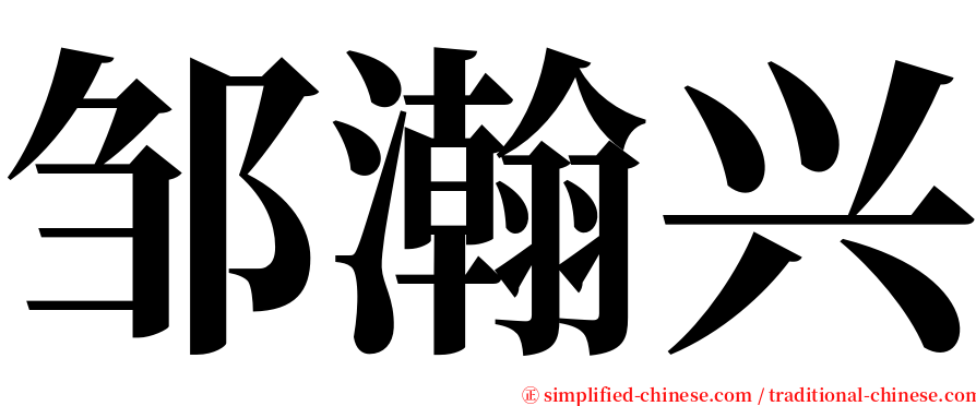邹瀚兴 serif font