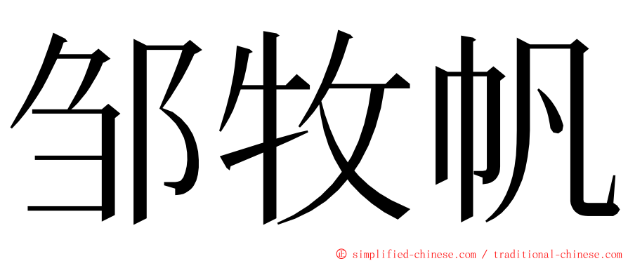 邹牧帆 ming font