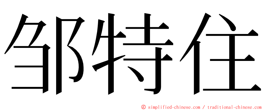 邹特住 ming font