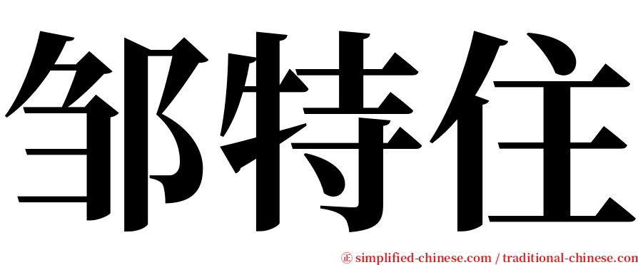 邹特住 serif font