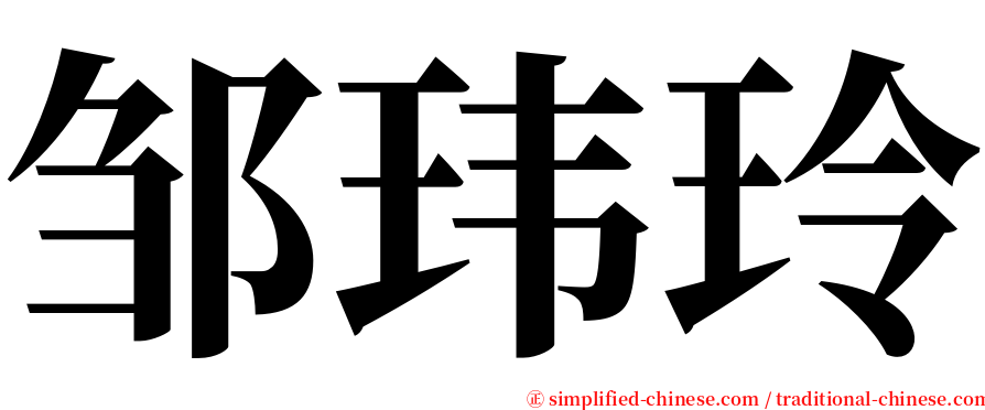 邹玮玲 serif font
