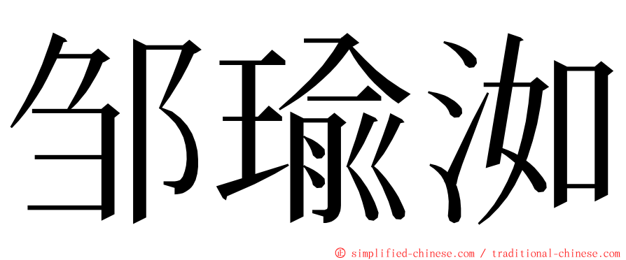 邹瑜洳 ming font