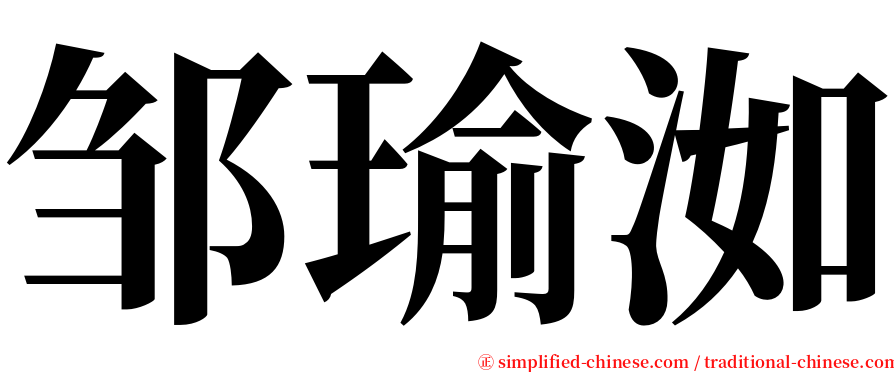 邹瑜洳 serif font