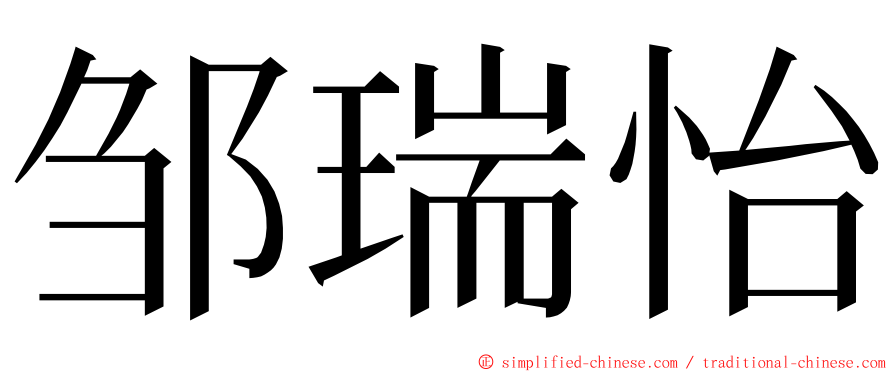 邹瑞怡 ming font