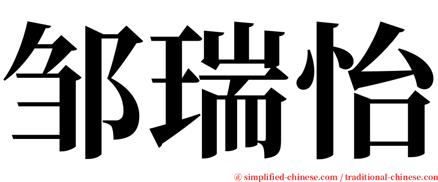 邹瑞怡 serif font