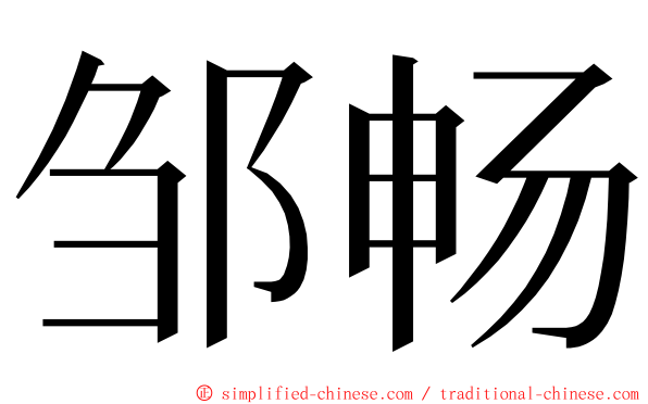 邹畅 ming font