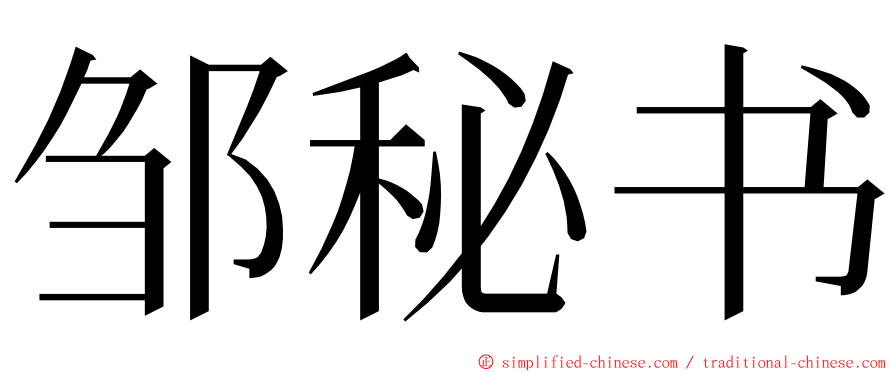 邹秘书 ming font